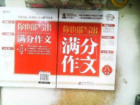 你也能写出满分作文（8年级）作文桥