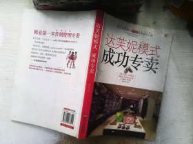 达芙妮模式：成功专卖