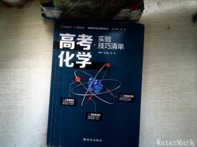 高考化学实验技巧清单   【有笔迹】