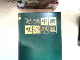 2006  中国经济年鉴