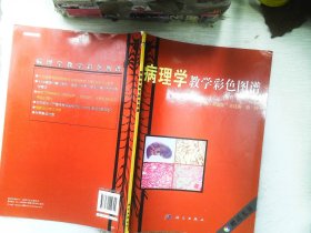 病理学教学彩色图谱