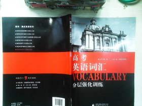 黑皮英语系列：高考英语词汇分层强化训练（修订版）