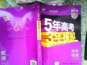 曲一线 2015 B版 5年高考3年模拟 高考物理(广东专用)