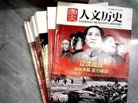 国家人文历史 13册合售