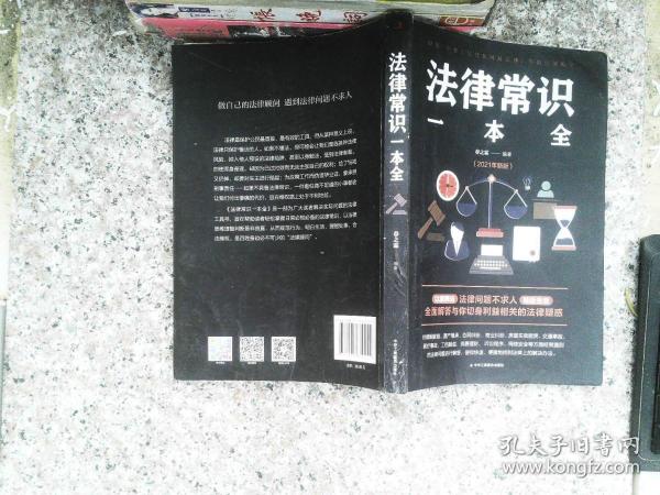 法律常识一本全 常用法律书籍大全 一本书读懂法律常识刑法民法合同法 法律基础知识有关法律常识全知道