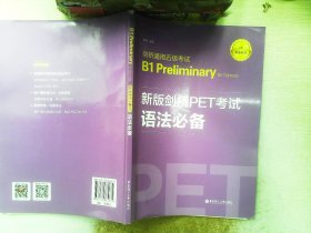 新版剑桥PET考试.语法必备.剑桥通用五级考试B1PreliminaryforSchool