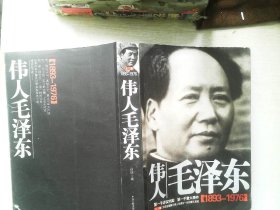 伟人毛泽东（1893-1976）上卷