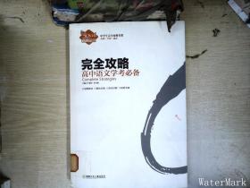 高中语文学考必备完全攻略