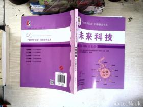 未来科技:用基因解读生命(“60岁开始读”科普教育丛书)