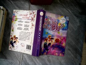 辫子姐姐心灵花园：你不知道将来有多好