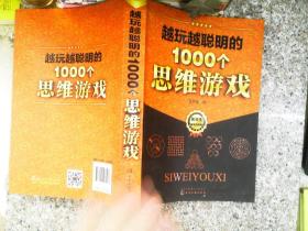 越玩越聪明的1000个思维游戏