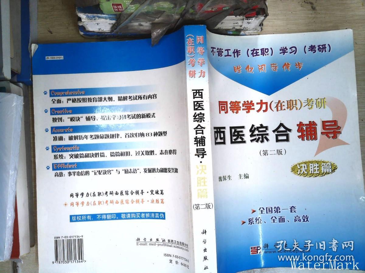 同等学力（在职）考研西医综合辅导：决胜篇（第2版）