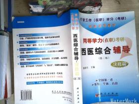 同等学力（在职）考研西医综合辅导：决胜篇（第2版）