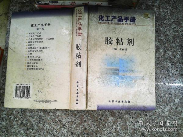 化工产品手册--胶粘剂 (第三版)