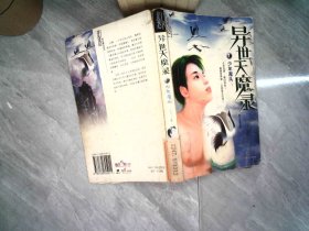 异世天魔录1：少年魔头