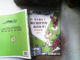 藏在地图里的成语故事     动物故事