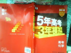 曲一线 2019 B版 5年高考3年模拟 高考化学(新课标专用)