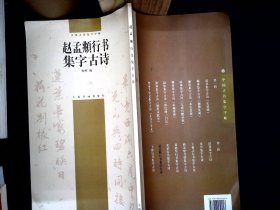 赵孟頫行书集字古诗