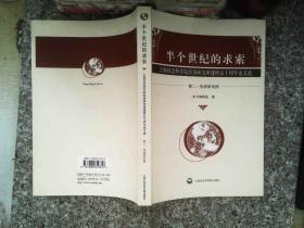 半个世纪的求索:上海社会科学院经济研究所建所五十周年论文选.卷三.部门经济研究所