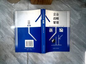 企業(yè)戰(zhàn)略管理(新編)