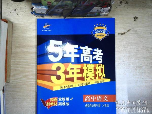 曲一线高中语文选择性必修中册人教版2021版高中同步配套新教材五三