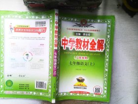 中学教材全解 七年级语文上     《广东专用》