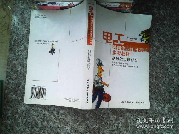 电工进网作业许可考试参考教材:2006年版.高压类实操部分