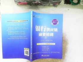 立金银行培训丛书：银行供应链融资培训（3）