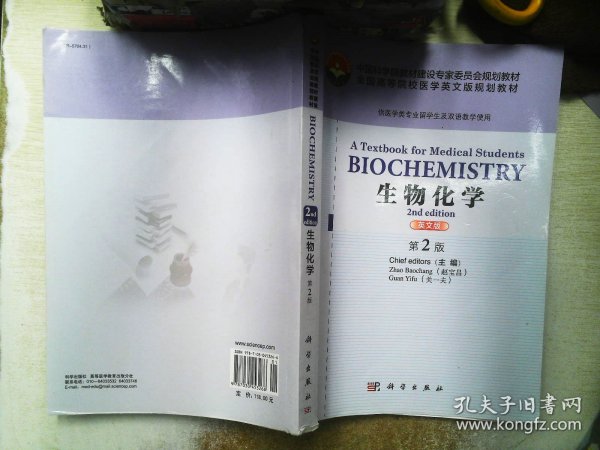 Biochemistry:A Textbook for Medical Students,2n 生物化学英文版第2版