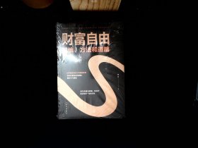 财富自由：思维、方法和道路