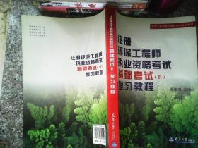 注册环保工程师执业资格考试基础考试（下）复习教程