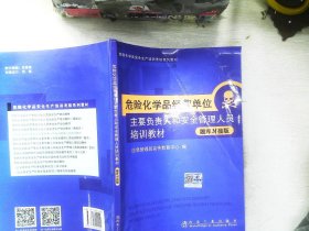 危险化学品经营单位主要负责人和安全管理人员培训教材：  题库对接版