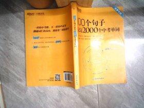 新东方 100个句子记完2000个中考单词