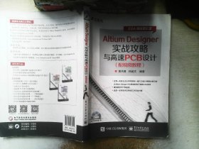 Altium Designer实战攻略与高速PCB设计..