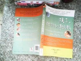 孩子，把你的手给我：与孩子实现真正有效沟通的方法