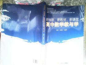 新标准、新教材、新课堂高中数学教与学