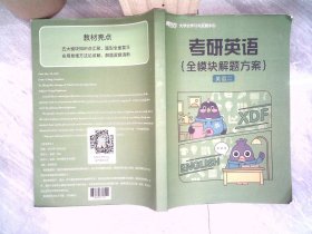 考研英语 全模块解题方案英语二 书内有笔记