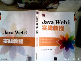 Java Web开发实践教程（清华电脑学堂）