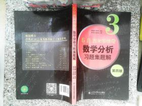 б.п.吉米多维奇数学分析习题集题解（3）（第4版）