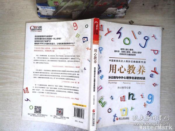 用心教养：孙云晓与中外心理学名家的对话