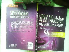 统计分析教材：SPSSModeler数据挖掘方法及应用（第2版）