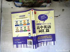 大夏英语·中学生英语学习必备：高中英语词汇篇