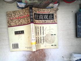 仕商观止:扣击名利场的敲门砖