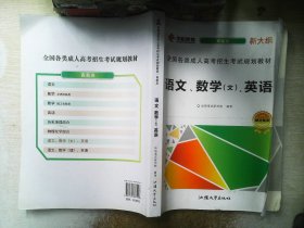 成人高考高起点语文、数学（文）、英语合订本教材