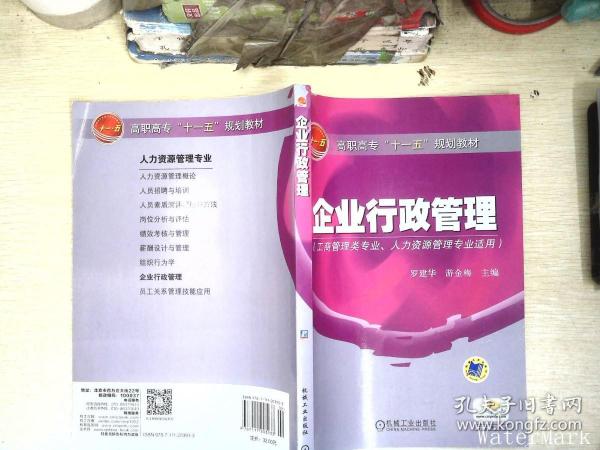 高职高专“十一五”规划教材：企业行政管理（工商管理类专业人力资源管理专业适用）