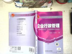 高职高专“十一五”规划教材：企业行政管理（工商管理类专业人力资源管理专业适用）