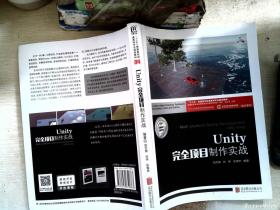 Unity完全项目制作实战(附项目实训十三五普通高校动漫游戏专业规划教材)