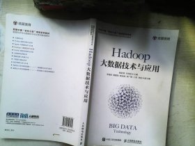 Hadoop大数据技术与应用