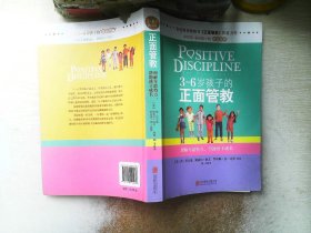 3～6岁孩子的正面管教：理解年龄特点，帮助孩子成长