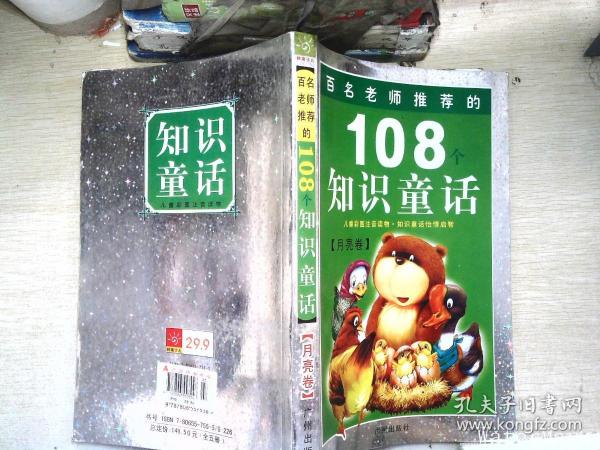 108个知识童话.太阳卷